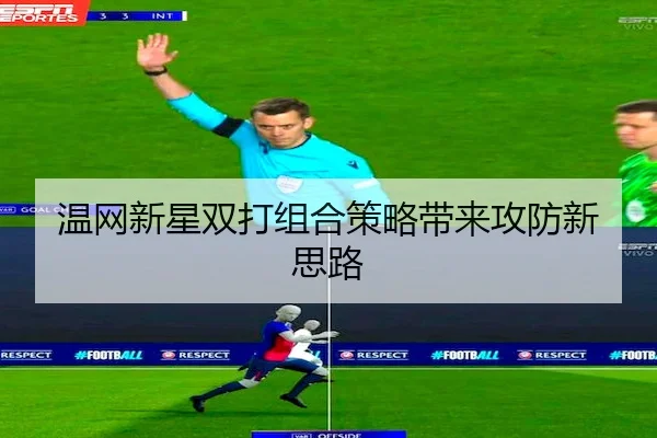 温网新星双打组合策略带来攻防新思路（BB Electronics）